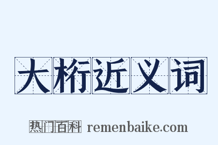 大桁近义词是什么意思的图片